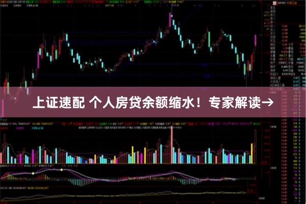 上证速配 个人房贷余额缩水！专家解读→