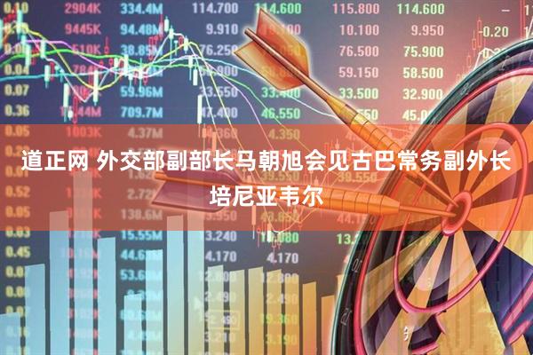 道正网 外交部副部长马朝旭会见古巴常务副外长培尼亚韦尔