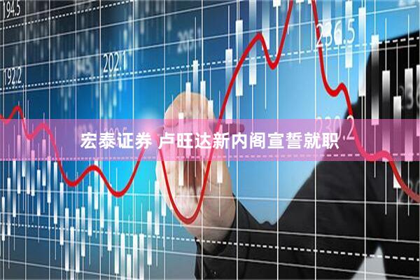 宏泰证券 卢旺达新内阁宣誓就职